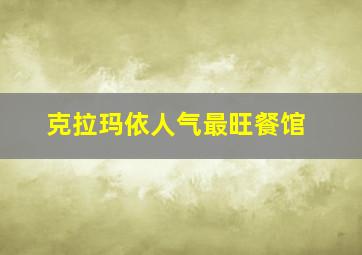 克拉玛依人气最旺餐馆