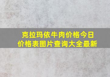 克拉玛依牛肉价格今日价格表图片查询大全最新