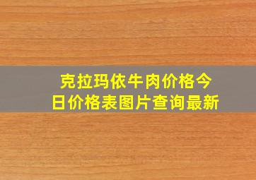 克拉玛依牛肉价格今日价格表图片查询最新