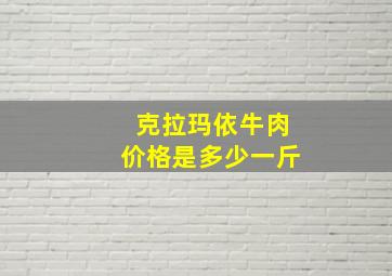 克拉玛依牛肉价格是多少一斤