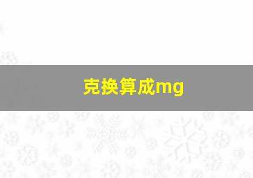 克换算成mg