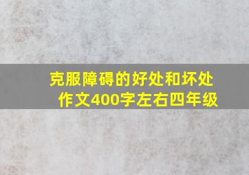 克服障碍的好处和坏处作文400字左右四年级