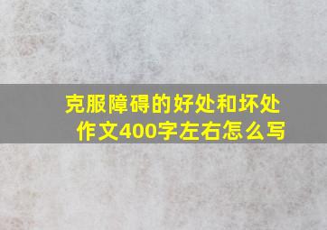 克服障碍的好处和坏处作文400字左右怎么写