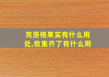 克洛格果实有什么用处,收集齐了有什么用