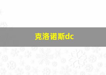 克洛诺斯dc