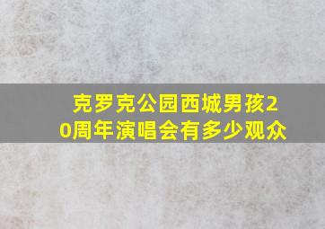 克罗克公园西城男孩20周年演唱会有多少观众