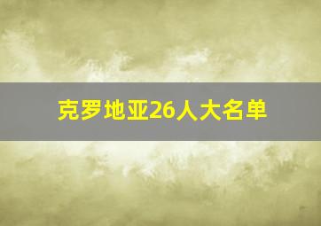 克罗地亚26人大名单