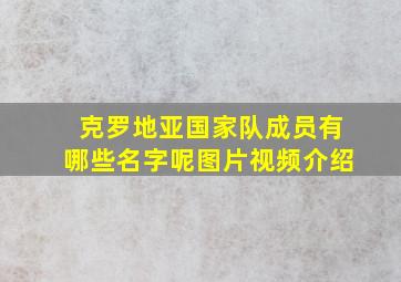 克罗地亚国家队成员有哪些名字呢图片视频介绍