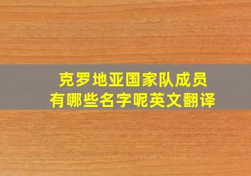 克罗地亚国家队成员有哪些名字呢英文翻译