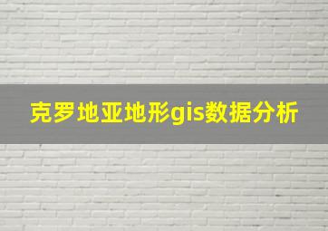 克罗地亚地形gis数据分析