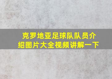 克罗地亚足球队队员介绍图片大全视频讲解一下