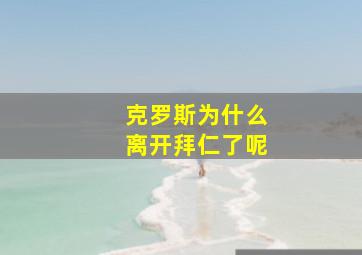 克罗斯为什么离开拜仁了呢