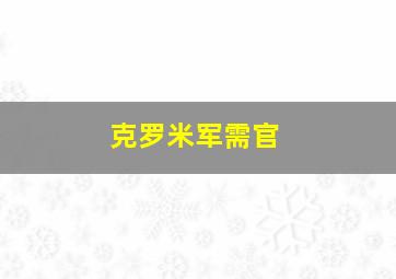 克罗米军需官