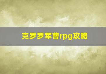 克罗罗军曹rpg攻略