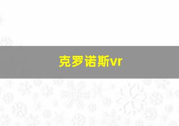 克罗诺斯vr