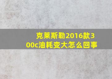 克莱斯勒2016款300c油耗变大怎么回事