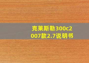 克莱斯勒300c2007款2.7说明书