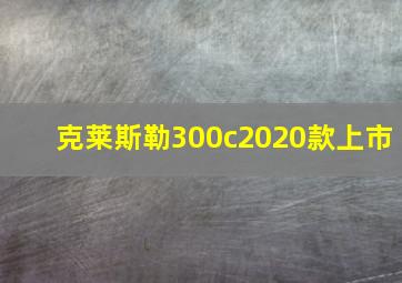 克莱斯勒300c2020款上市