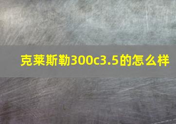 克莱斯勒300c3.5的怎么样