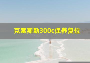 克莱斯勒300c保养复位