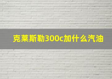 克莱斯勒300c加什么汽油