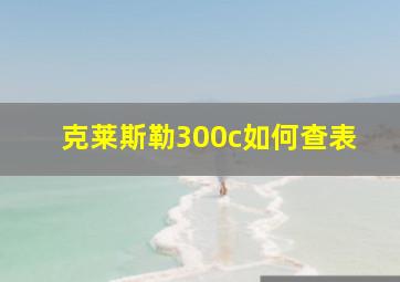 克莱斯勒300c如何查表