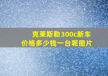 克莱斯勒300c新车价格多少钱一台呢图片