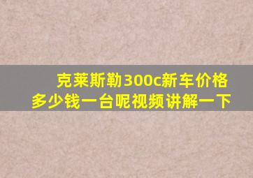 克莱斯勒300c新车价格多少钱一台呢视频讲解一下