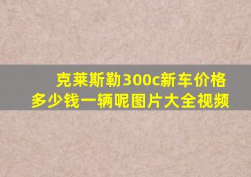 克莱斯勒300c新车价格多少钱一辆呢图片大全视频