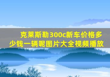 克莱斯勒300c新车价格多少钱一辆呢图片大全视频播放