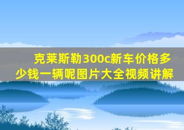 克莱斯勒300c新车价格多少钱一辆呢图片大全视频讲解