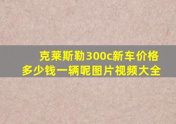 克莱斯勒300c新车价格多少钱一辆呢图片视频大全