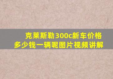 克莱斯勒300c新车价格多少钱一辆呢图片视频讲解