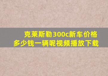 克莱斯勒300c新车价格多少钱一辆呢视频播放下载