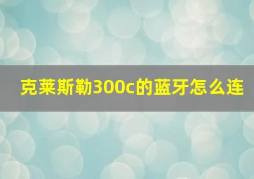 克莱斯勒300c的蓝牙怎么连