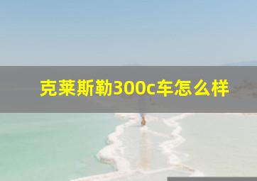 克莱斯勒300c车怎么样