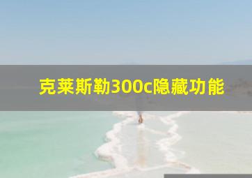 克莱斯勒300c隐藏功能