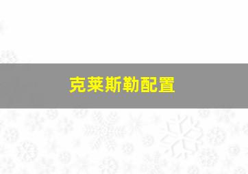 克莱斯勒配置