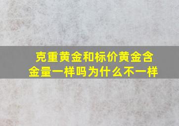 克重黄金和标价黄金含金量一样吗为什么不一样