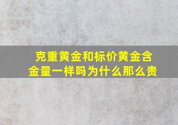 克重黄金和标价黄金含金量一样吗为什么那么贵