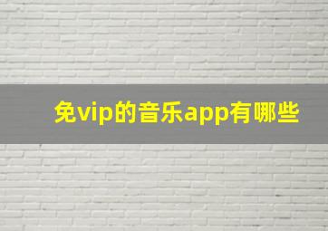 免vip的音乐app有哪些