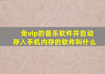 免vip的音乐软件并自动存入手机内存的软件叫什么