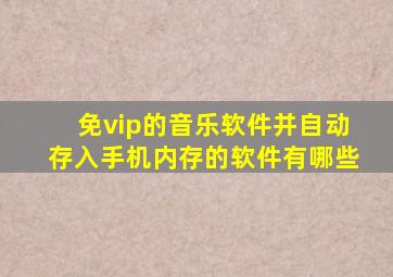 免vip的音乐软件并自动存入手机内存的软件有哪些