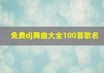 免费dj舞曲大全100首歌名