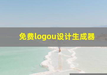 免费logou设计生成器