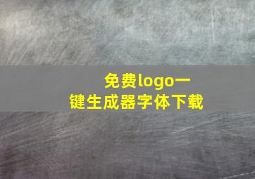 免费logo一键生成器字体下载