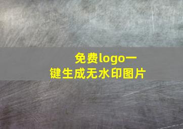 免费logo一键生成无水印图片