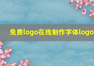 免费logo在线制作字体logo