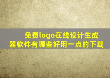 免费logo在线设计生成器软件有哪些好用一点的下载