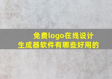 免费logo在线设计生成器软件有哪些好用的